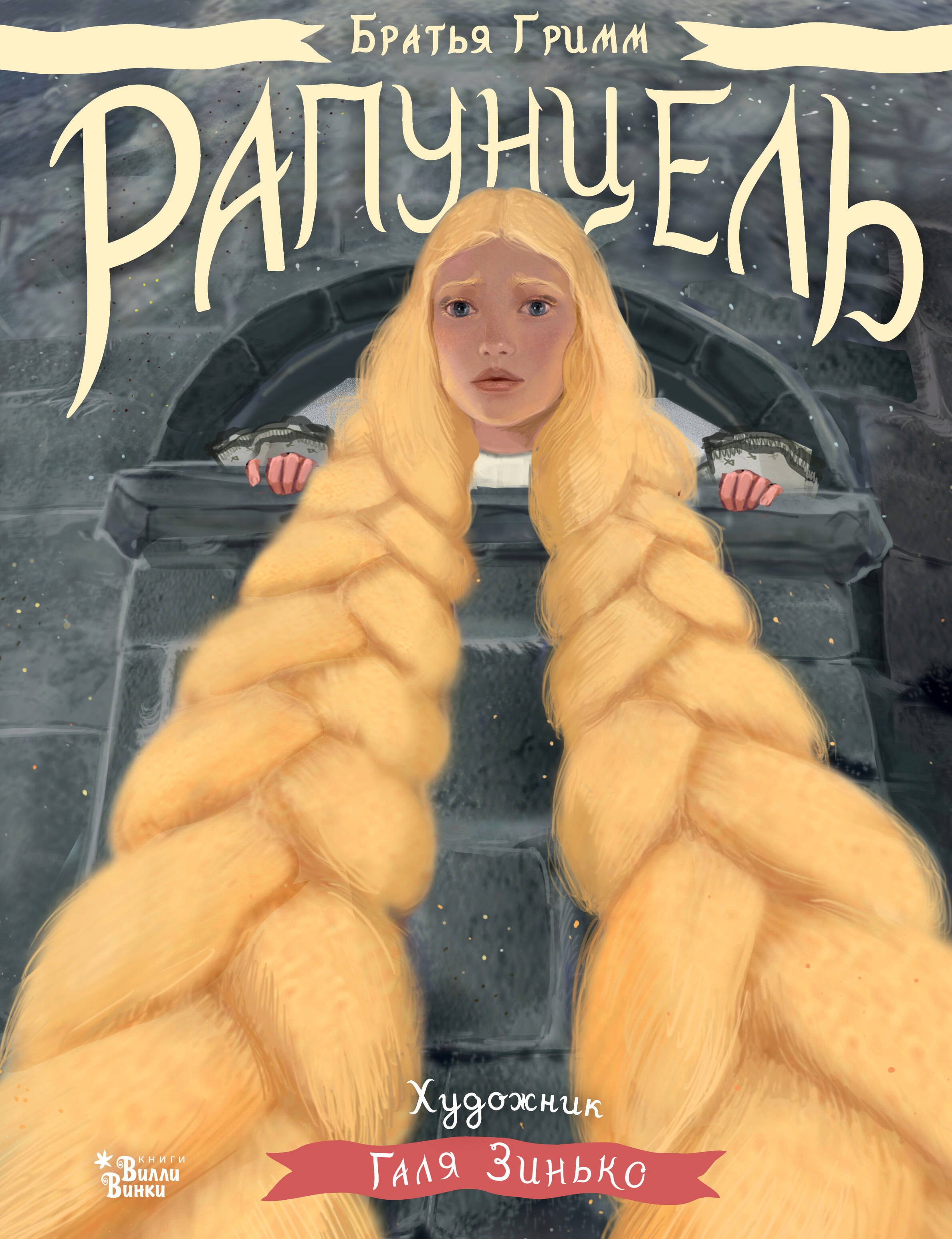 Рапунцель. Иллюстрации Гали Зинько 
Рапунцель. Иллюстрации Гали Зинько