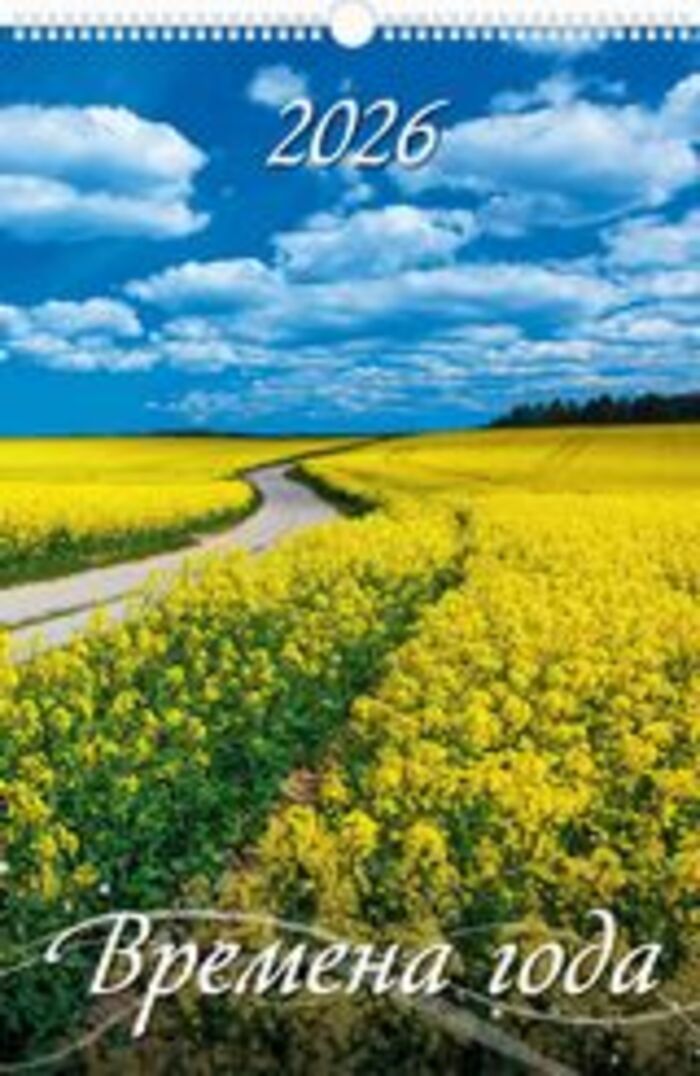 Календарь 2026 1-блочный 320х480мм Гребень+ригель 6л Времена года УФ-лак АТБЕРГ 0526003
Календарь 2026 1-блочный 320х480мм Гребень+ригель 6л Времена года УФ-лак АТБЕРГ 0526003