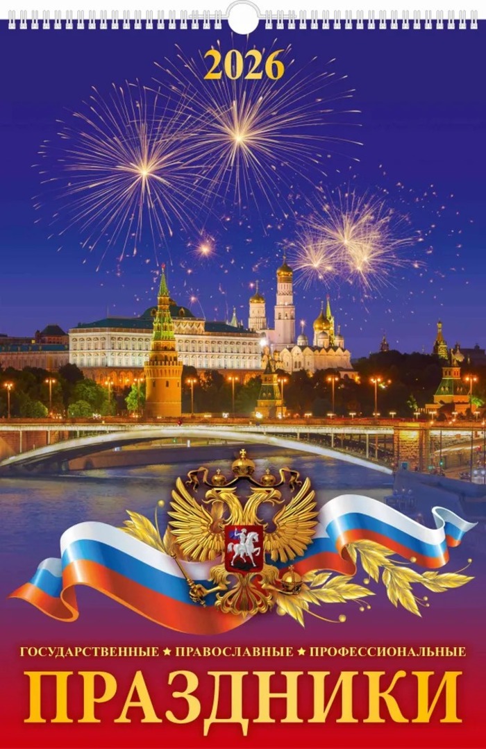 Календарь 2026 1-блочный 320х480мм Гребень+ригель 6л Праздники госуд.,правос.,профес. АТБЕРГ 0526034
Календарь 2026 1-блочный 320х480мм Гребень+ригель 6л Праздники госуд.,правос.,профес. АТБЕРГ 0526034