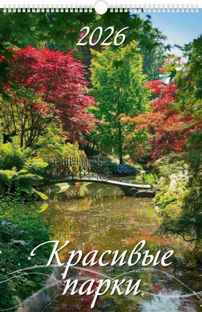 Календарь 2026 1-блочный 320х480мм Гребень+ригель 6л Красивые парки УФ-лак АТБЕРГ 0526022
Календарь 2026 1-блочный 320х480мм Гребень+ригель 6л Красивые парки УФ-лак АТБЕРГ 0526022