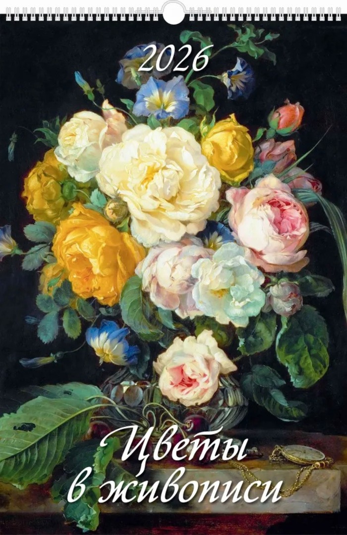 Календарь 2026 1-блочный 320х480мм Гребень+ригель 6л Цветы в живописи УФ-лак АТБЕРГ 0526046
Календарь 2026 1-блочный 320х480мм Гребень+ригель 6л Цветы в живописи УФ-лак АТБЕРГ 0526046