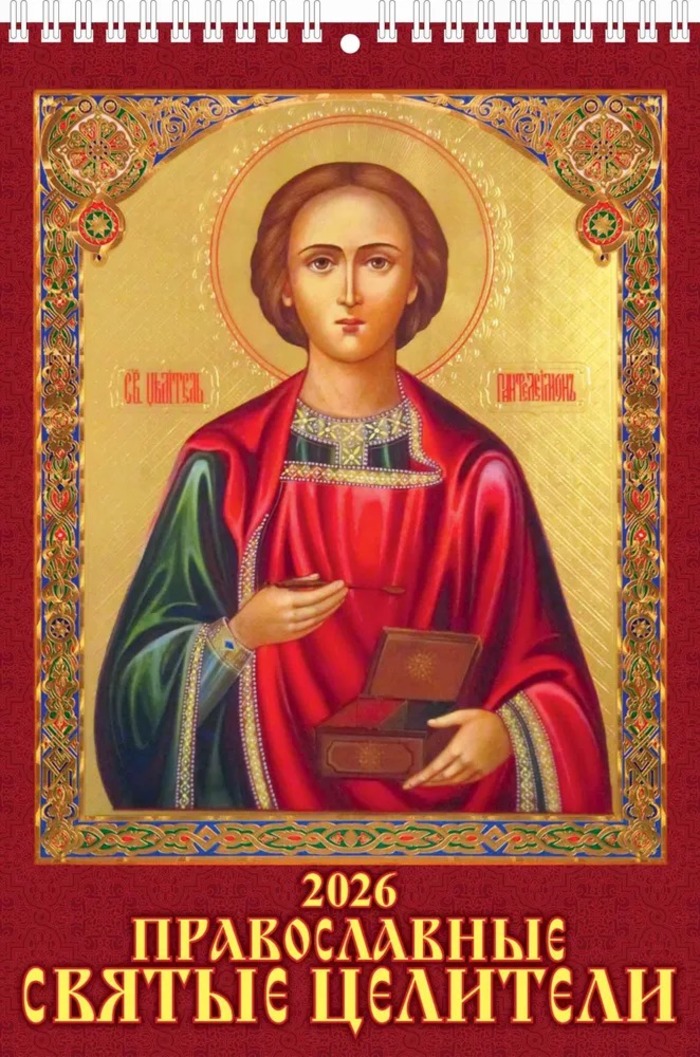 Календарь 2026 1-блочный 170х250мм Гребень Православные святые целители УФ-лак АТБЕРГ 1026006
Календарь 2026 1-блочный 170х250мм Гребень Православные святые целители УФ-лак АТБЕРГ 1026006