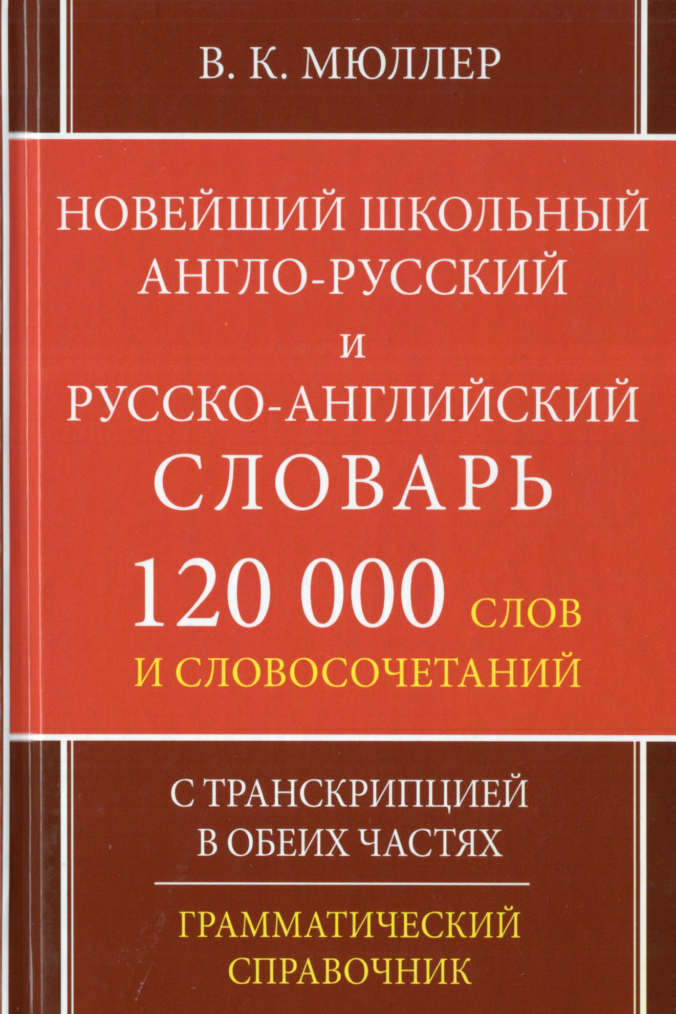 Новейший школьный англо-русский русско-английский словарь 120 000 слов и словосочетаний 
Новейший школьный англо-русский русско-английский словарь 120 000 слов и словосочетаний