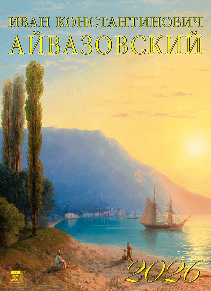Календарь 2026 1-блочный 250х340мм Гребень+ригель 12л Иван Айвазовский День за Днем 11603
Календарь 2026 1-блочный 250х340мм Гребень+ригель 12л Иван Айвазовский День за Днем 11603