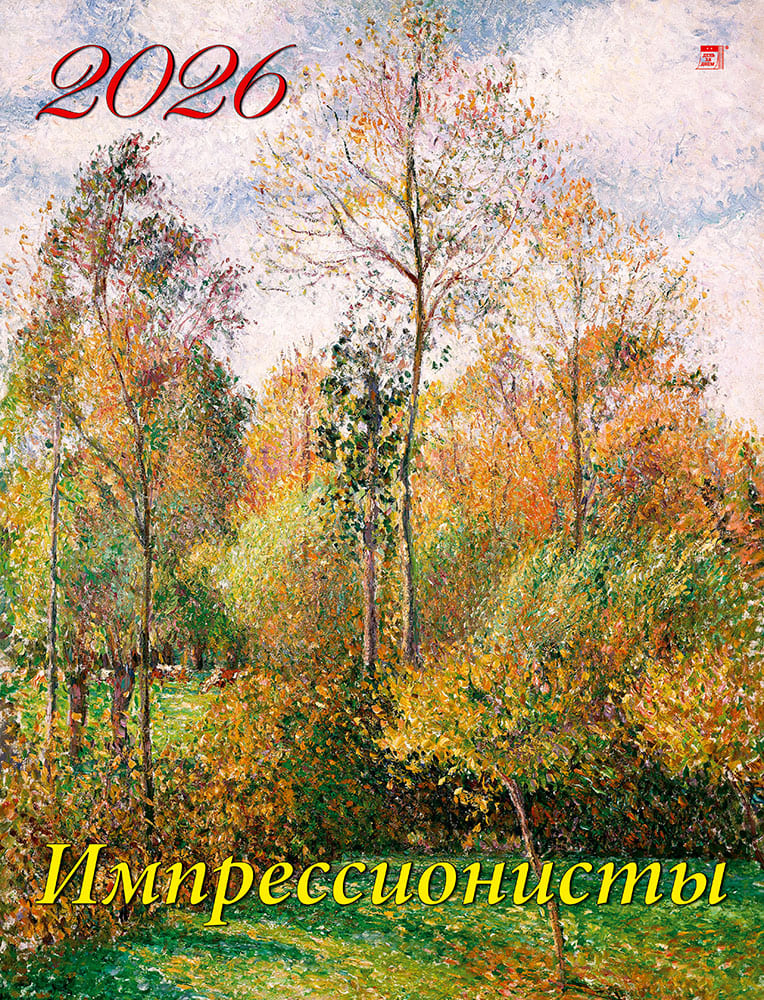 Календарь 2026 1-блочный 460х600мм Гребень+ригель 12л Импрессионисты День за Днем 13612
Календарь 2026 1-блочный 460х600мм Гребень+ригель 12л Импрессионисты День за Днем 13612