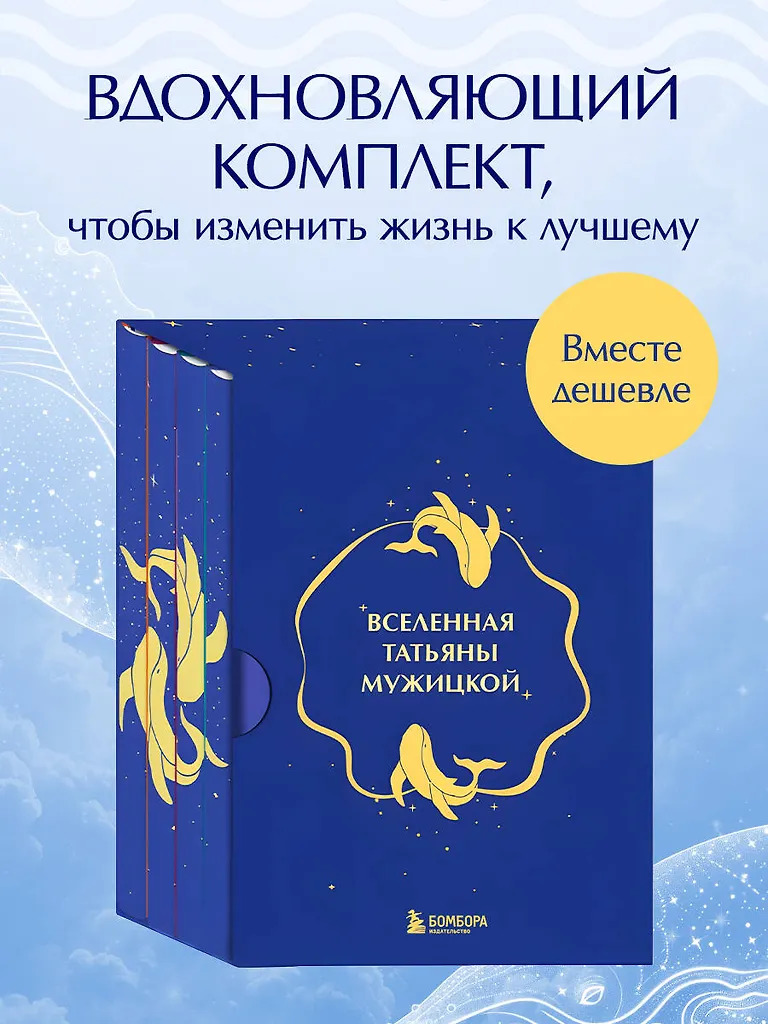 Вселенная Татьяны Мужицкой. Подарочный набор из 4-х книг в коробе (подарочное издание)
Вселенная Татьяны Мужицкой. Подарочный набор из 4-х книг в коробе (подарочное издание)