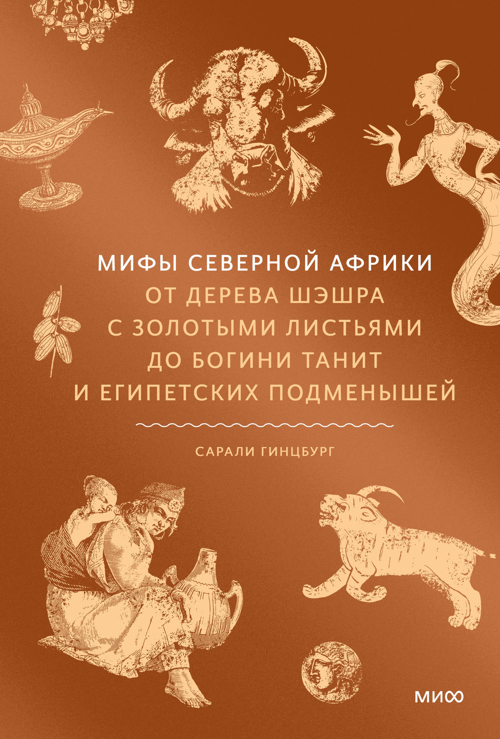 Мифы Северной Африки. От дерева Шэшра с золотыми листьями до богини Танит и египетских подменышей
Мифы Северной Африки. От дерева Шэшра с золотыми листьями до богини Танит и египетских подменышей