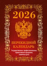 Календарь 2026 перекидной 100х140мм Государственная символика.Вид 1 АТБЕРГ НПК-41-26
Календарь 2026 перекидной 100х140мм Государственная символика.Вид 1 АТБЕРГ НПК-41-26