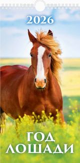 Календарь 2026 1-блочный 165х320мм Гребень+ригель 6л Год лошади Вид 2 УФ-лак АТБЕРГ 0626010 
Календарь 2026 1-блочный 165х320мм Гребень+ригель 6л Год лошади Вид 2 УФ-лак АТБЕРГ 0626010