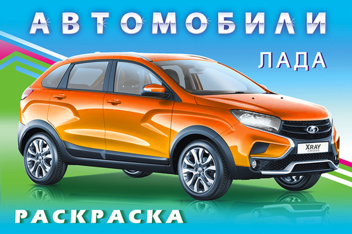 Автомобили. Лада
Автомобили. Лада