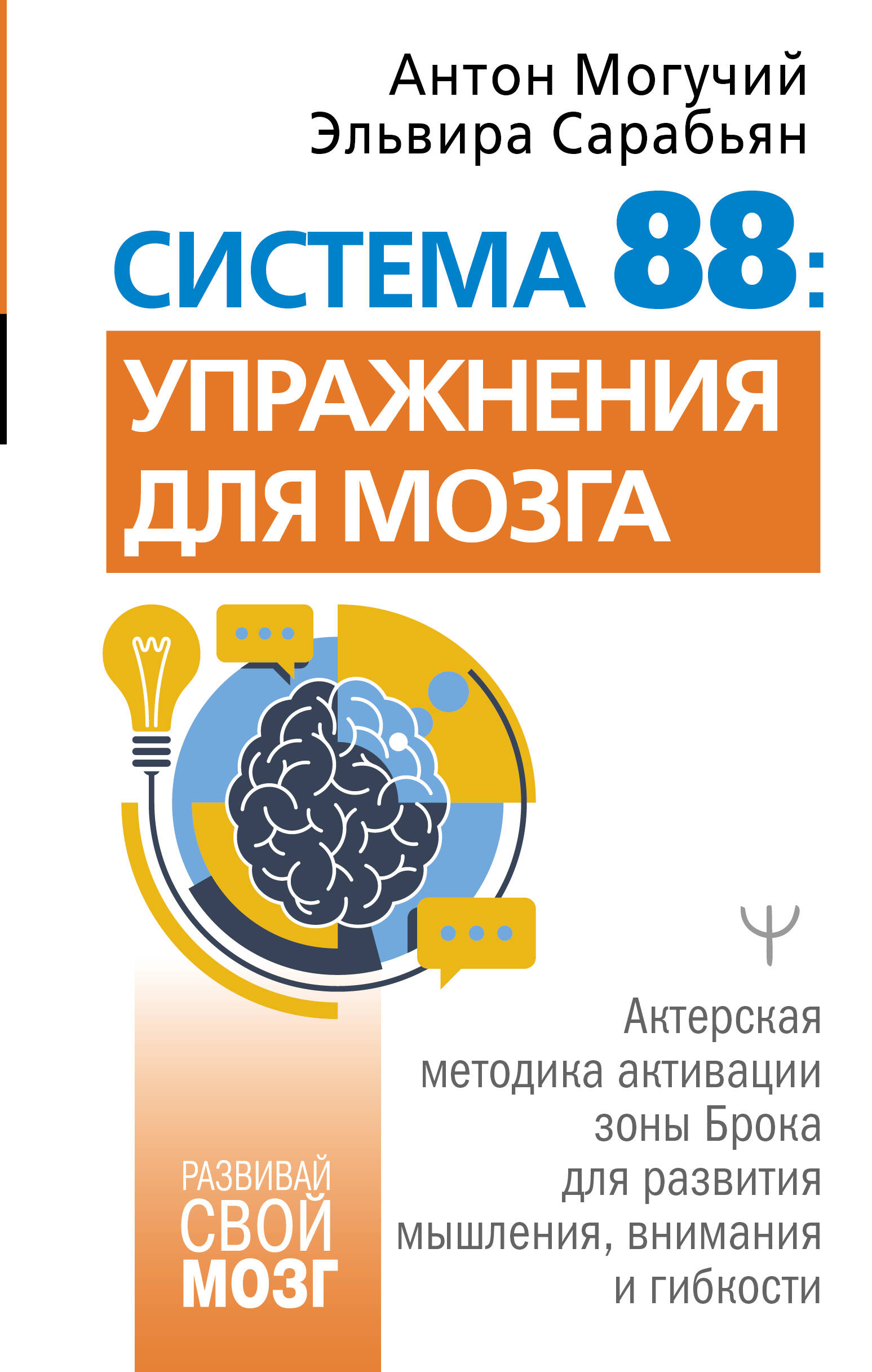 Система 88: упражнения для мозга. Актерская методика активации зоны Брока для развития мышления, внимания и гибкости
Система 88: упражнения для мозга. Актерская методика активации зоны Брока для развития мышления, внимания и гибкости