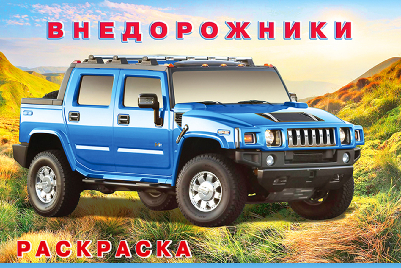 Внедорожники
Внедорожники