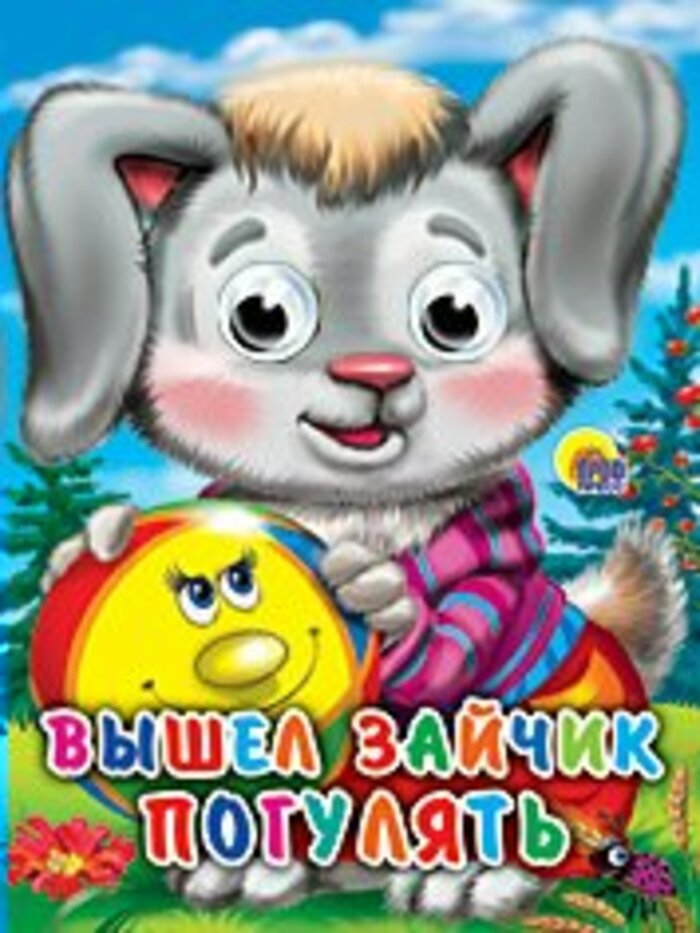 Вышел зайчик погулять
Вышел зайчик погулять