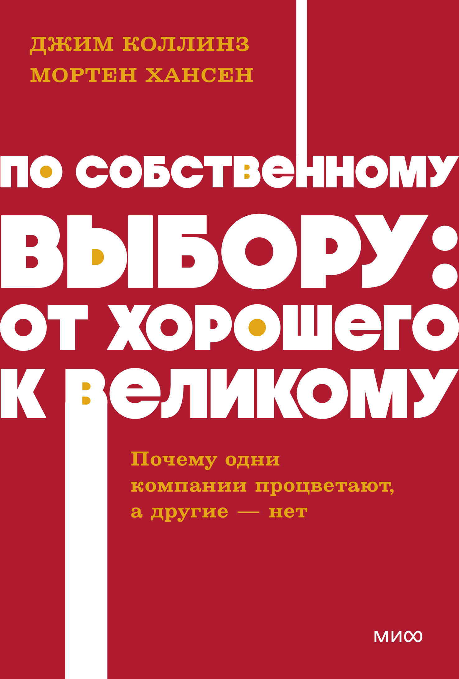 По собственному выбору: от хорошего к великому. Почему одни компании процветают, а другие — нет. NEON Pocketbooks
По собственному выбору: от хорошего к великому. Почему одни компании процветают, а другие — нет. NEON Pocketbooks