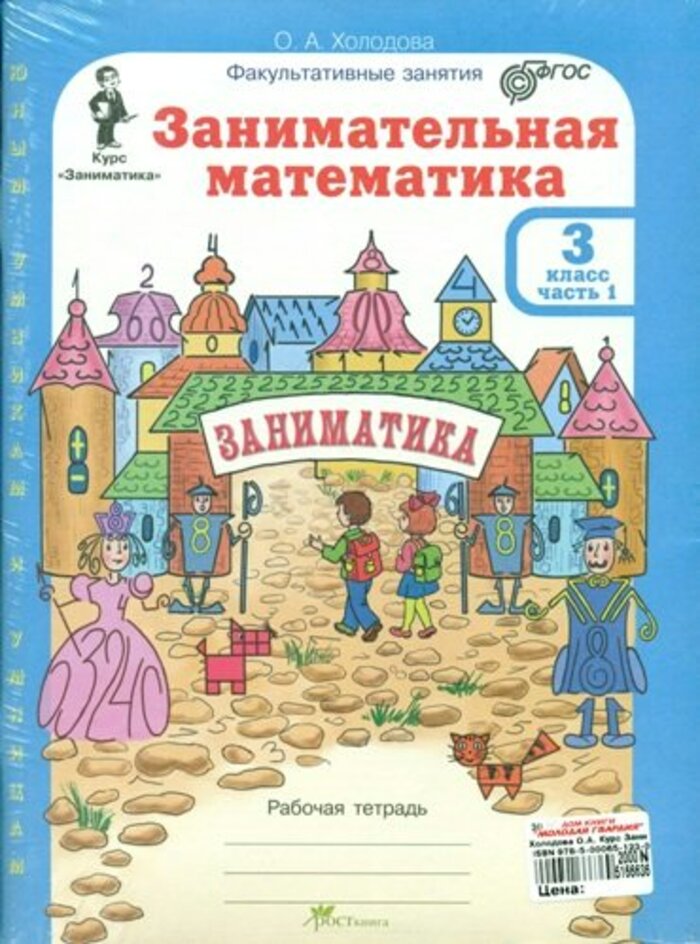 Занимательная математика. 3 класс. Рабочая тетрадь. В 2-х частях + разрезной материал. ФГОС
Занимательная математика. 3 класс. Рабочая тетрадь. В 2-х частях + разрезной материал. ФГОС