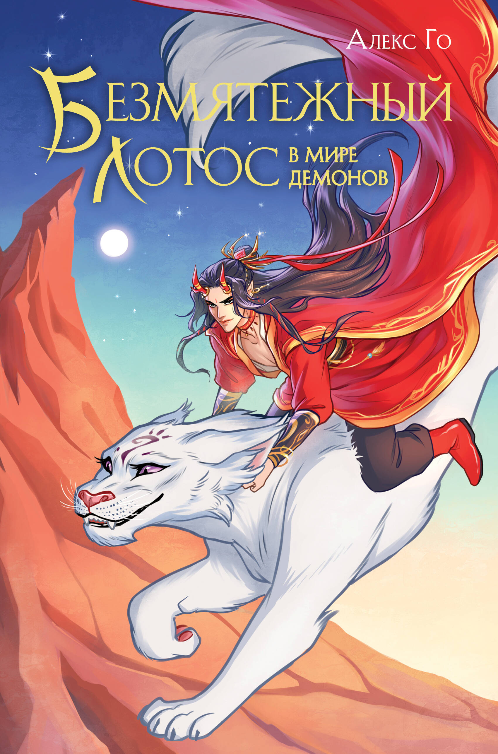 Безмятежный лотос. Книга 3. Безмятежный лотос в мире демонов
Безмятежный лотос. Книга 3. Безмятежный лотос в мире демонов