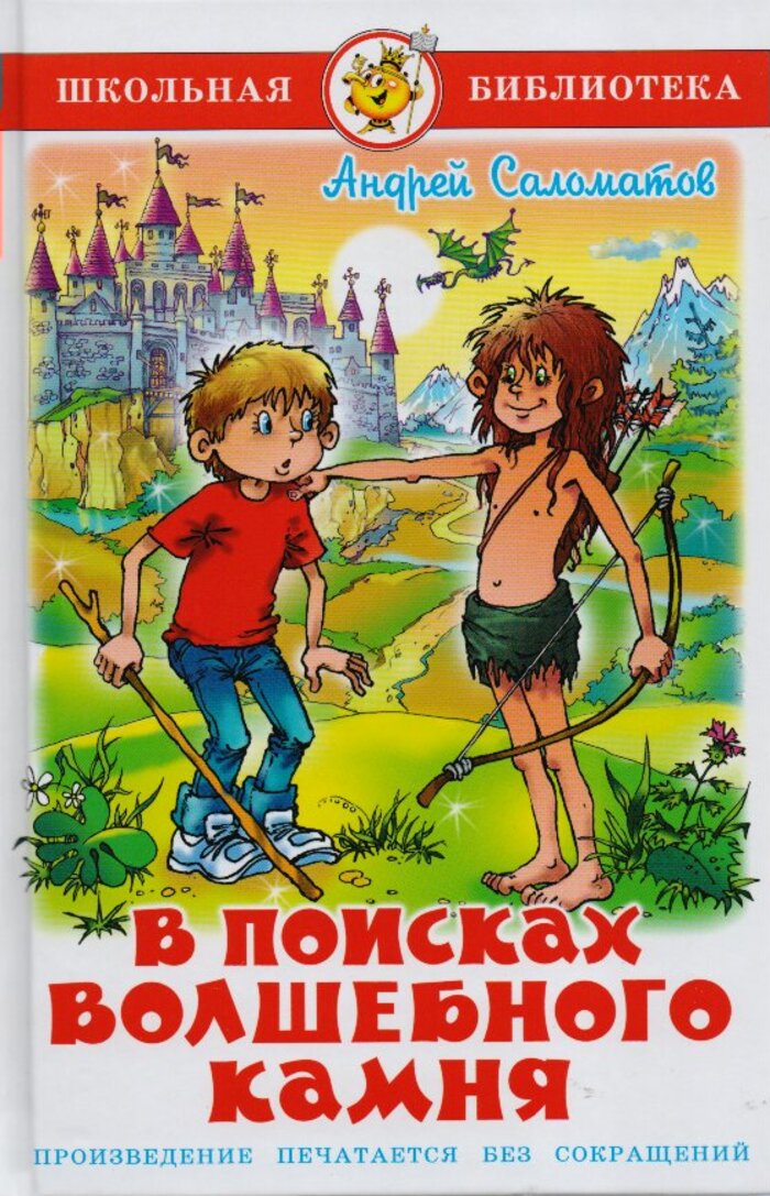 В поисках волшебного камня
В поисках волшебного камня