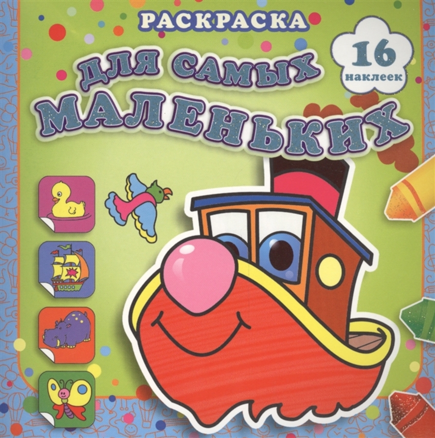 Раскраска. Для самых маленьких. Быстрый пароходик
Раскраска. Для самых маленьких. Быстрый пароходик