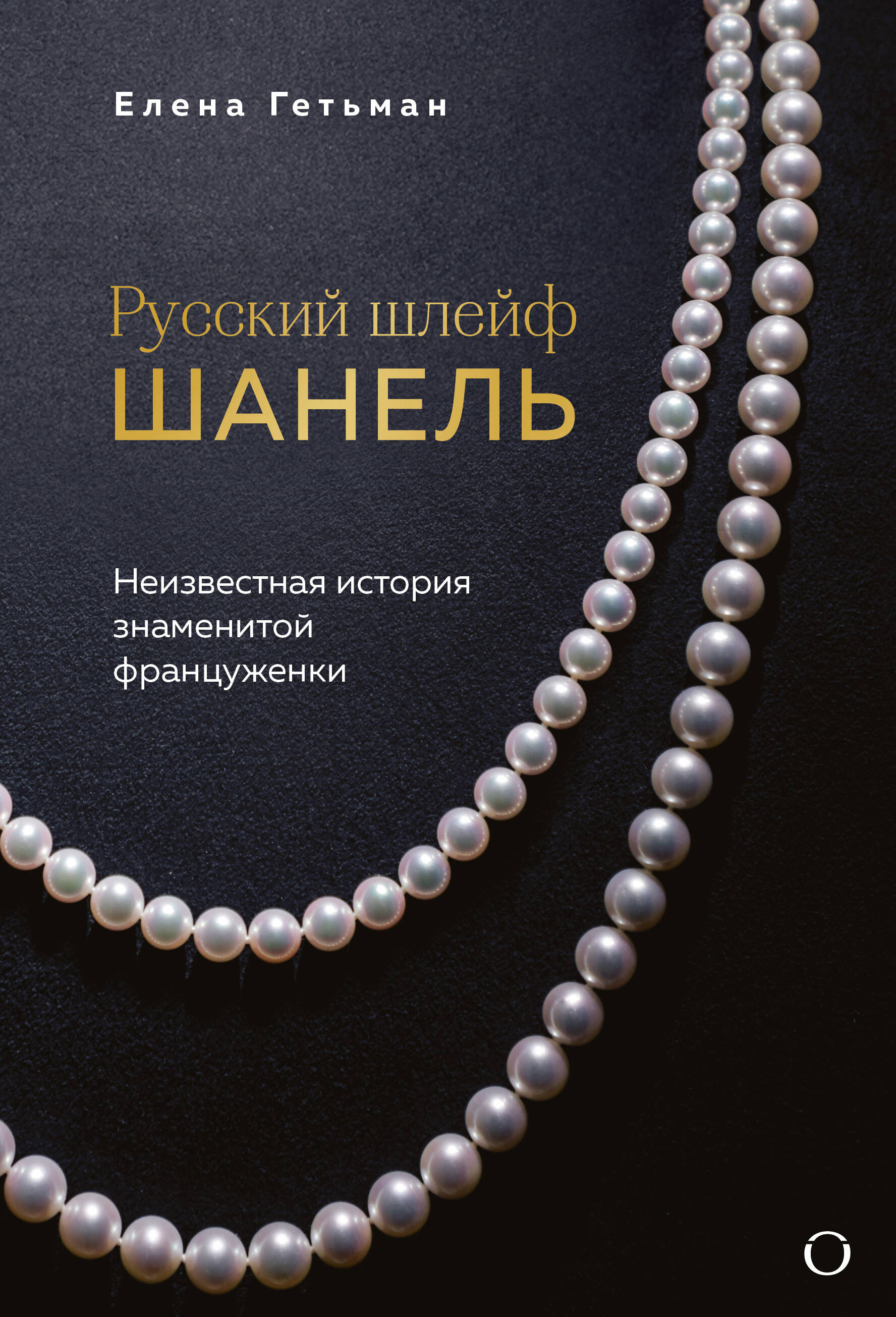 Русский шлейф Шанель. Неизвестная история знаменитой француженки
Русский шлейф Шанель. Неизвестная история знаменитой француженки