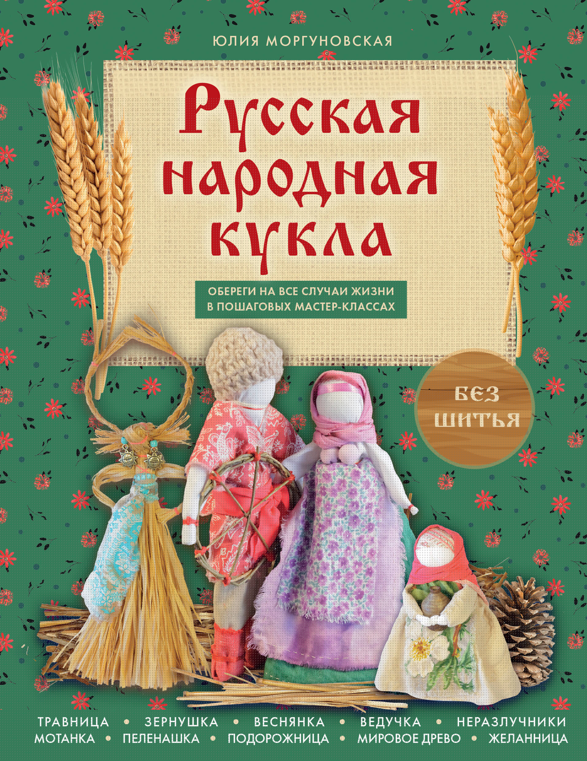 Русская народная кукла без шитья. Обереги на все случаи жизни в пошаговых мастер-классах
Русская народная кукла без шитья. Обереги на все случаи жизни в пошаговых мастер-классах