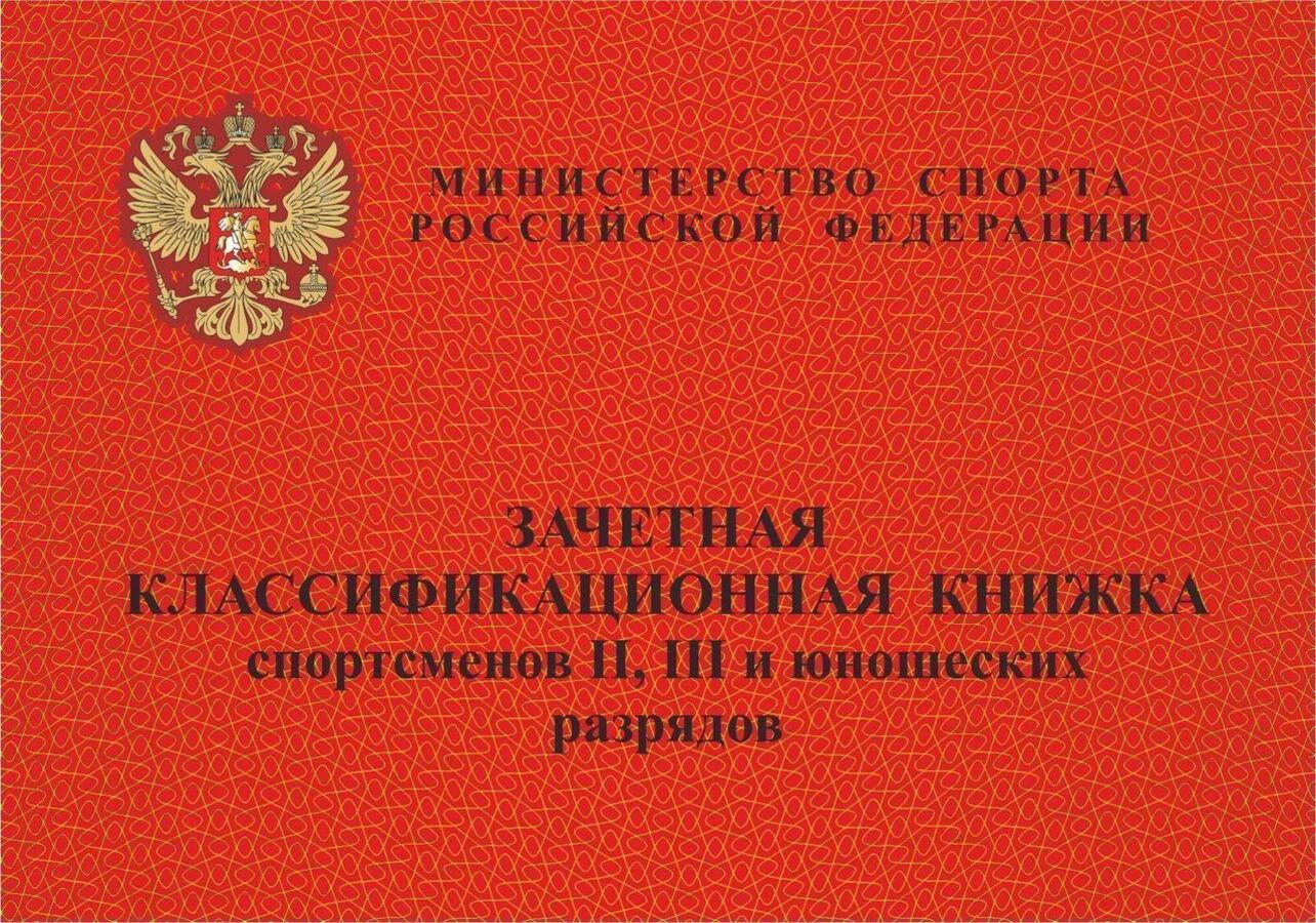 Бланк Зачетная классификационная книжка спортсменов II, III и юношеских разрядов УЧИТЕЛЬ КЖ-419
Бланк Зачетная классификационная книжка спортсменов II, III и юношеских разрядов УЧИТЕЛЬ КЖ-419