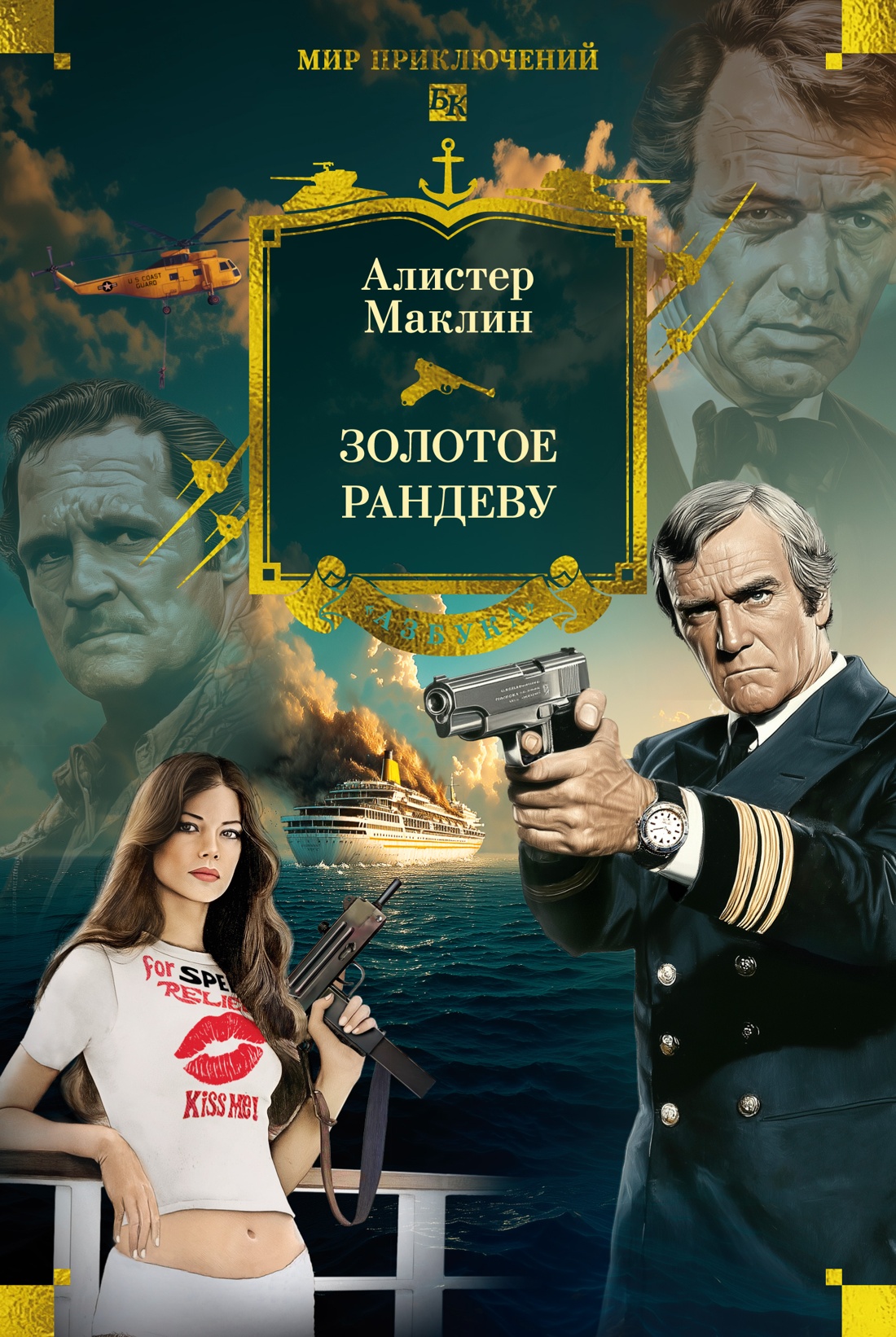 Золотое рандеву 
Золотое рандеву