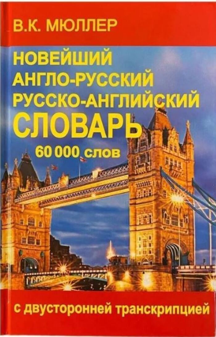 Новейший англо-русский и русско-английский словарь. С двусторонней транскрипцией на 60 000 слов и словосочетаний
Новейший англо-русский и русско-английский словарь. С двусторонней транскрипцией на 60 000 слов и словосочетаний