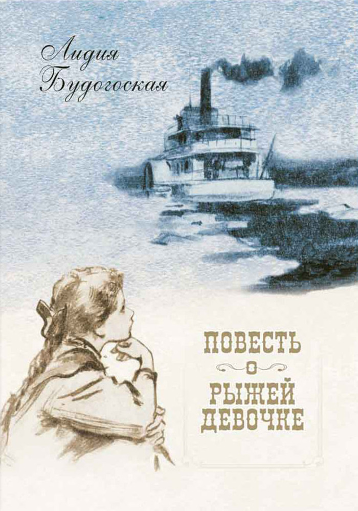 Повесть о рыжей девочке
Повесть о рыжей девочке