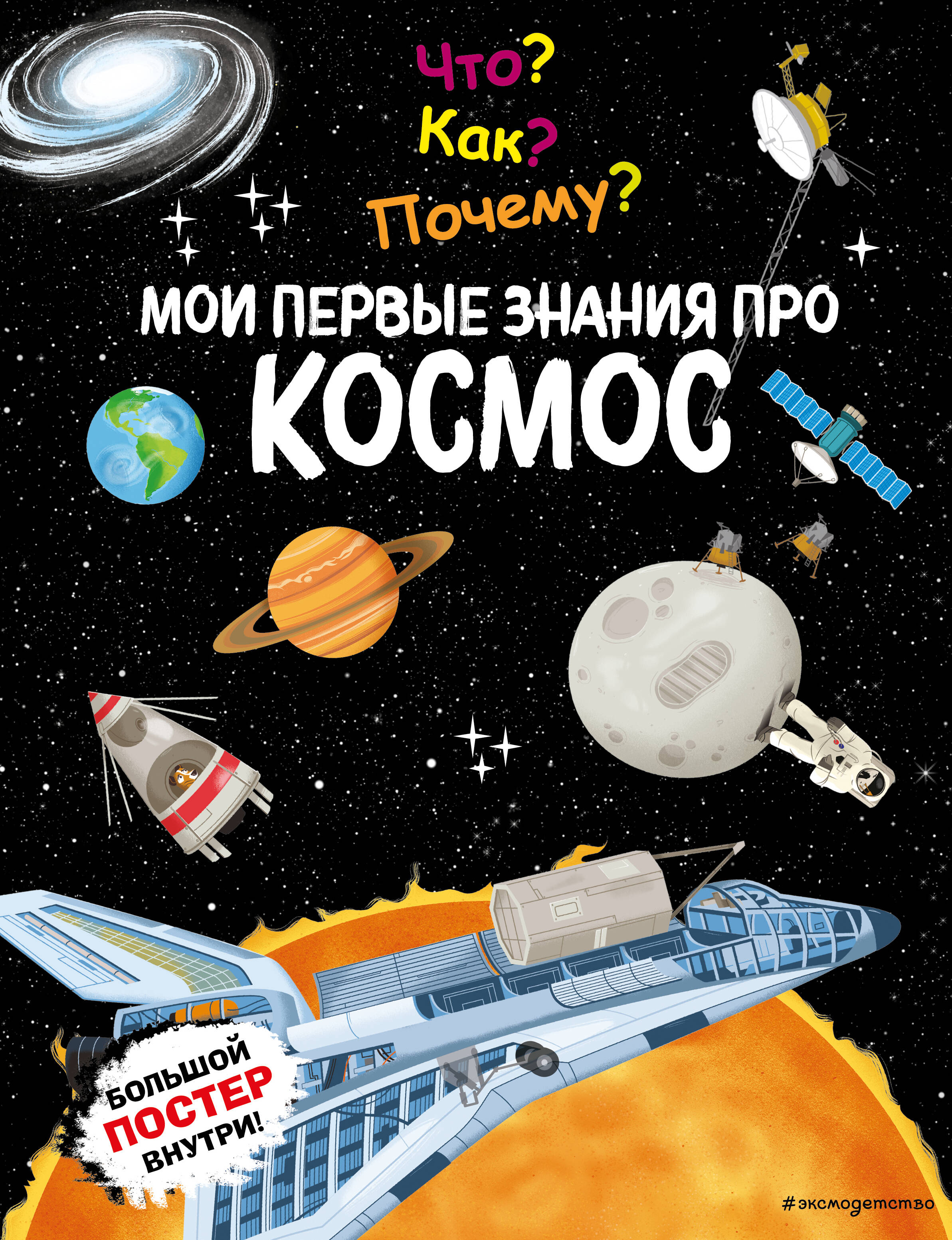 Что Как Почему Мои первые знания про КОСМОС (с постером)
Что Как Почему Мои первые знания про КОСМОС (с постером)