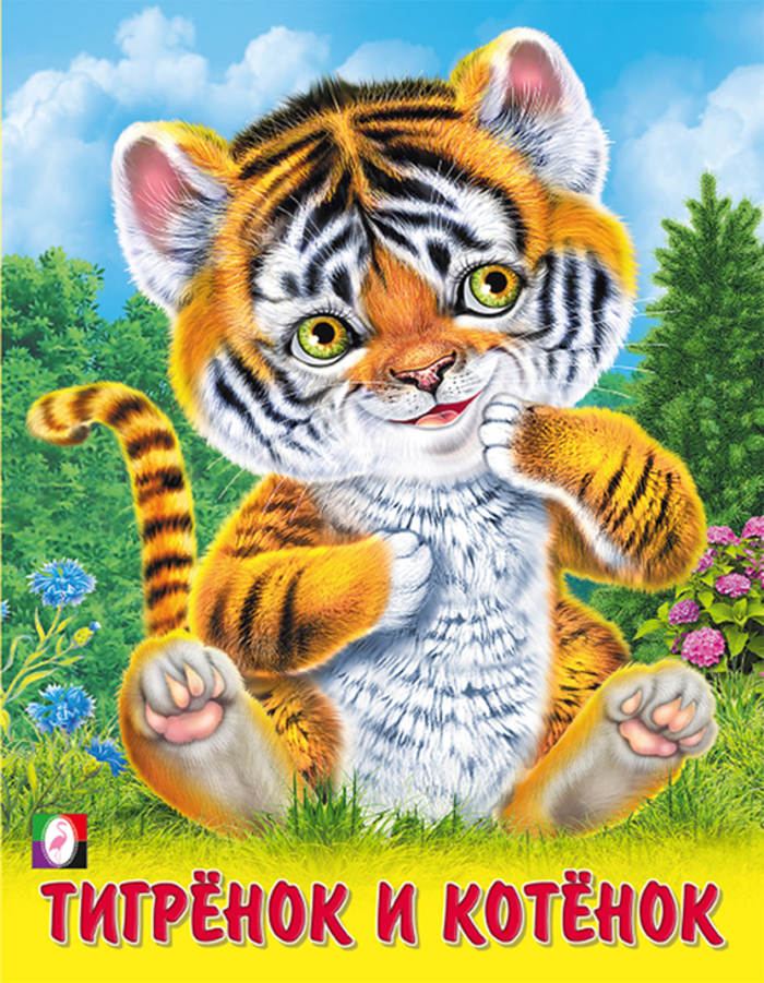 Тигренок и котенок
Тигренок и котенок