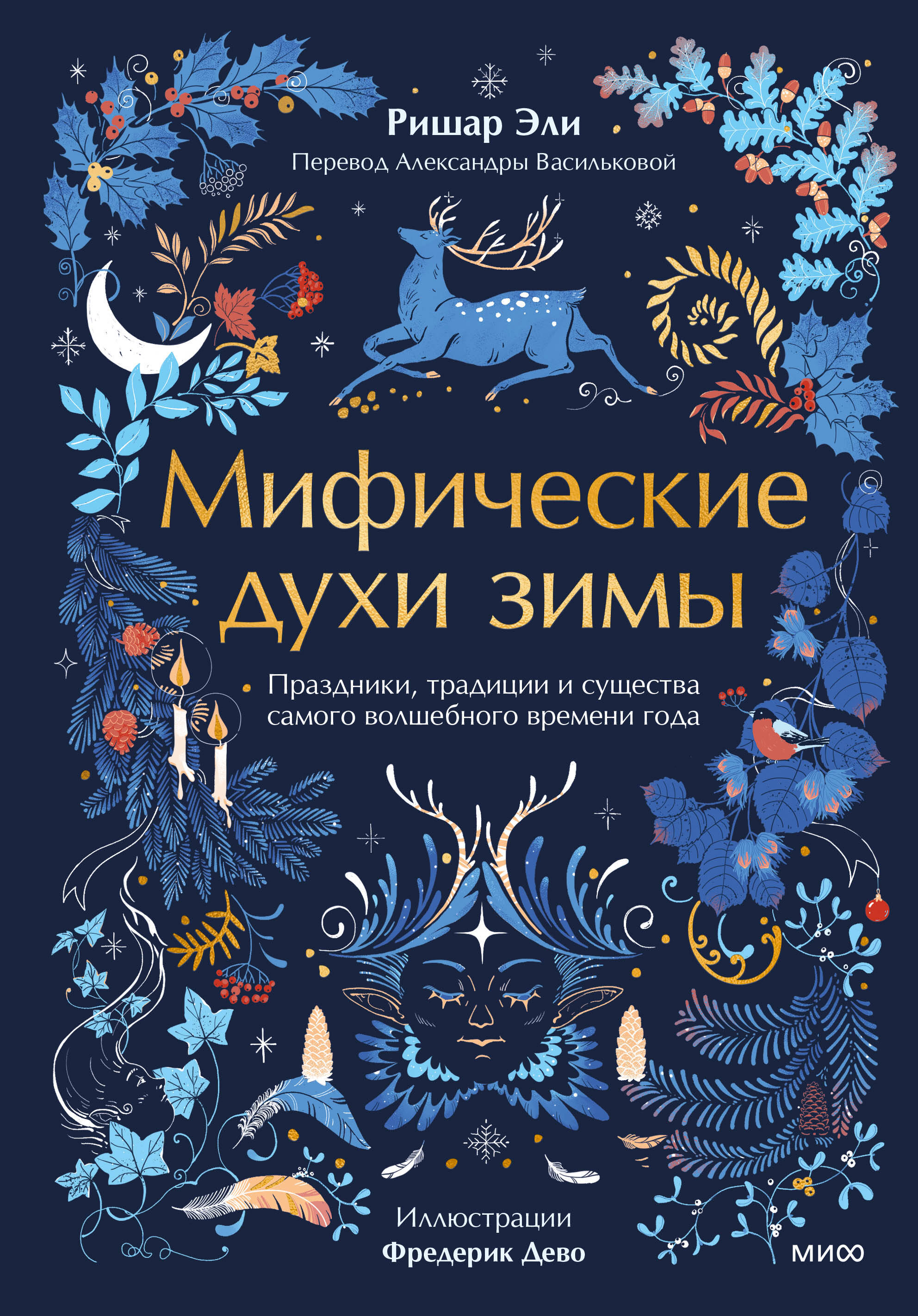 Мифические духи зимы. Праздники, традиции и существа самого волшебного времени года
Мифические духи зимы. Праздники, традиции и существа самого волшебного времени года