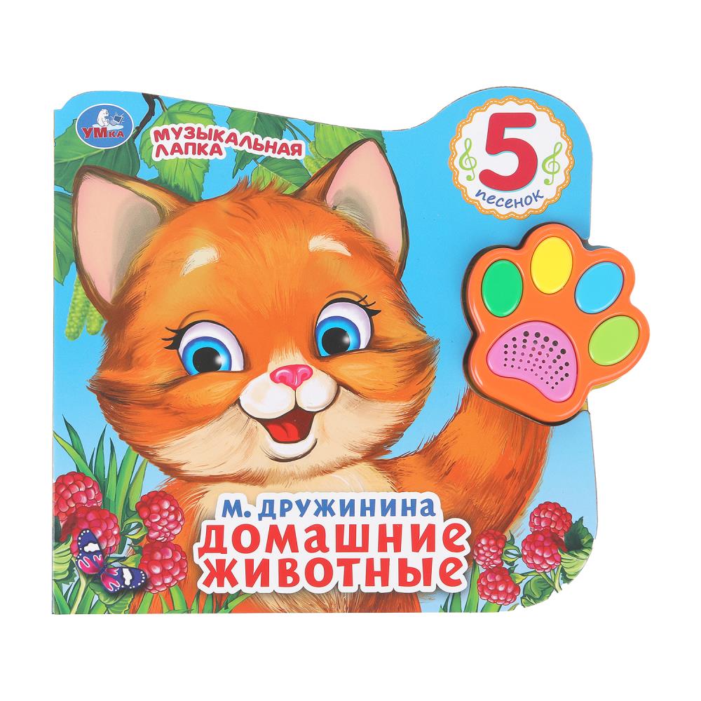 Музыкальная книга. Домашние животные (говорящая лапка, 5 песен)
Музыкальная книга. Домашние животные (говорящая лапка, 5 песен)