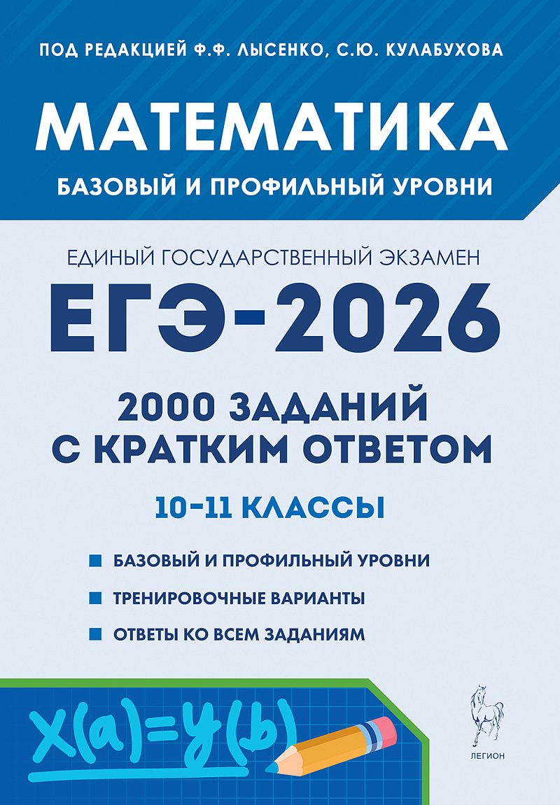ЕГЭ 2026. Математика. 2000 заданий с кратким ответом. Базовый и профильный уровни
ЕГЭ 2026. Математика. 2000 заданий с кратким ответом. Базовый и профильный уровни