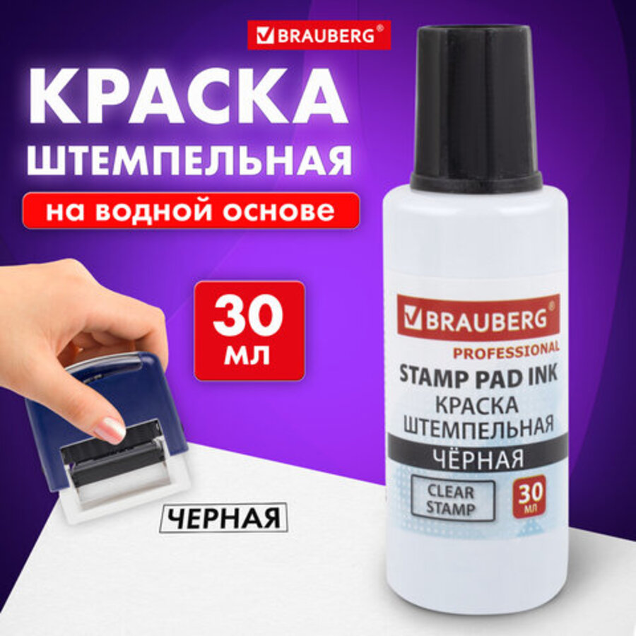 Краска штемпельная черная 30 мл на водной основе Professional clear stamp BRAUBERG 227983
Краска штемпельная черная 30 мл на водной основе Professional clear stamp BRAUBERG 227983