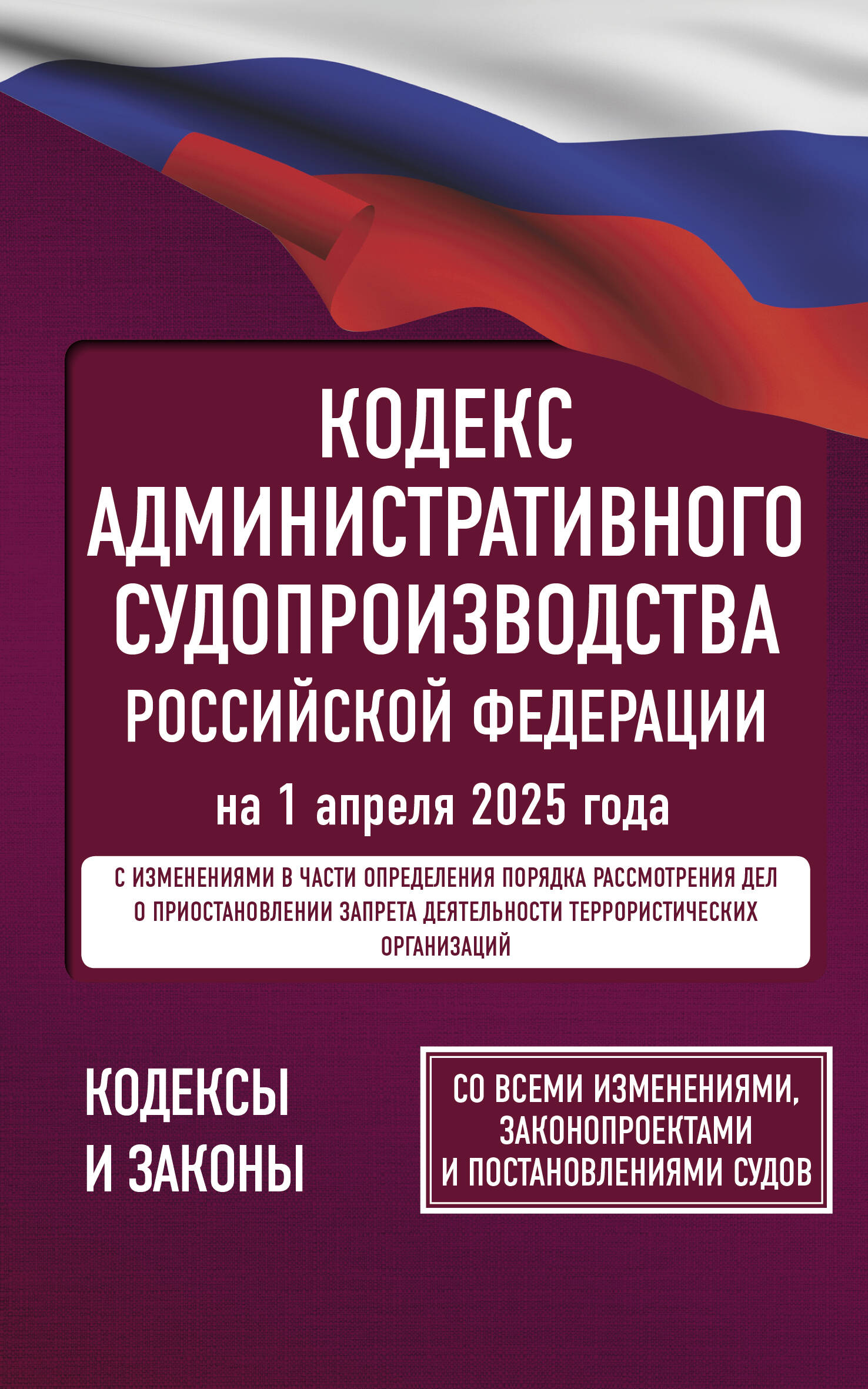 Кодекс административного судопроизводства Российской Федерации на 1 апреля 2025 года. Со всеми изменениями, законопроектами и постановлениями судов
Кодекс административного судопроизводства Российской Федерации на 1 апреля 2025 года. Со всеми изменениями, законопроектами и постановлениями судов