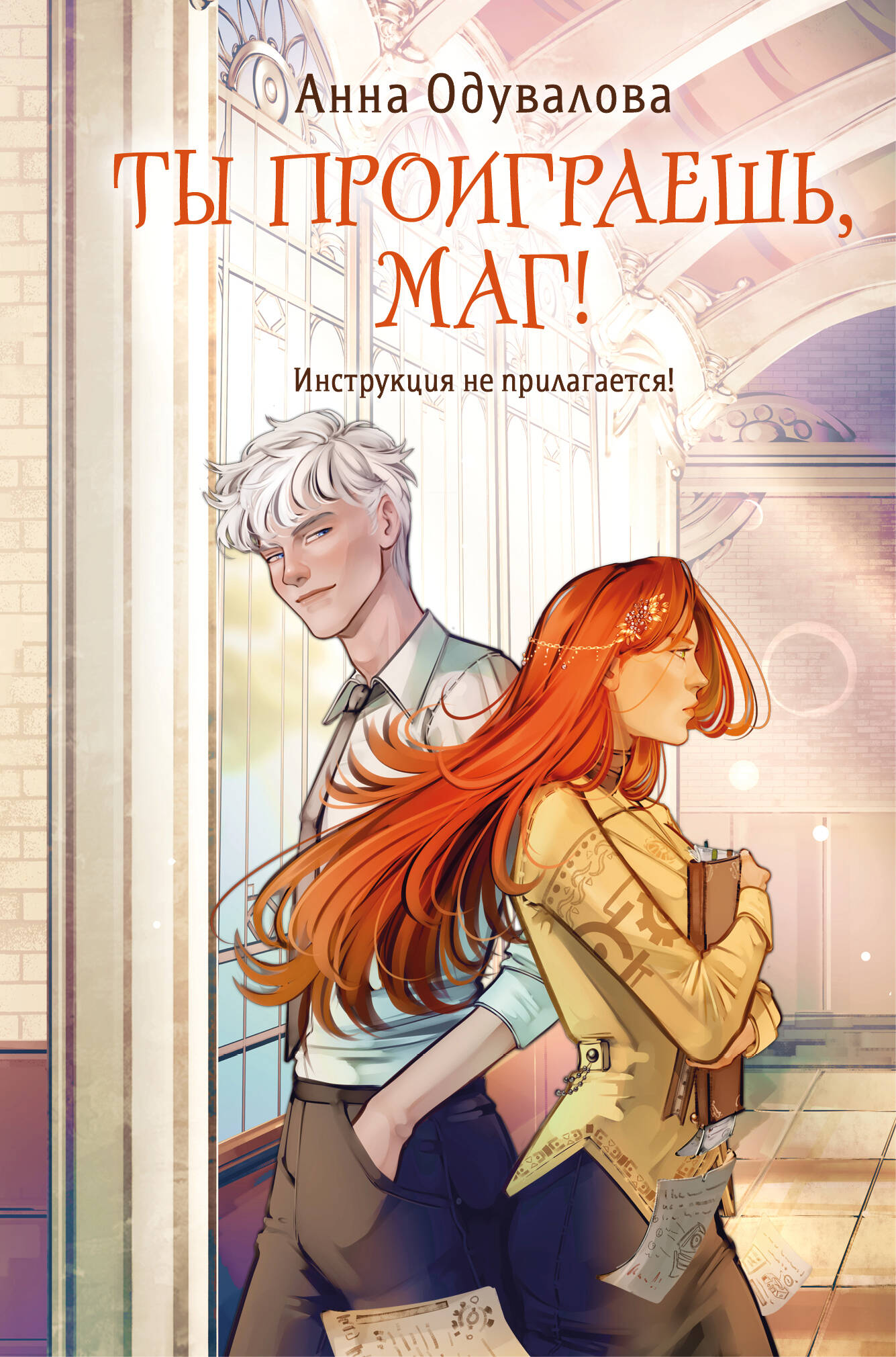 Ты проиграешь, маг!
Ты проиграешь, маг!