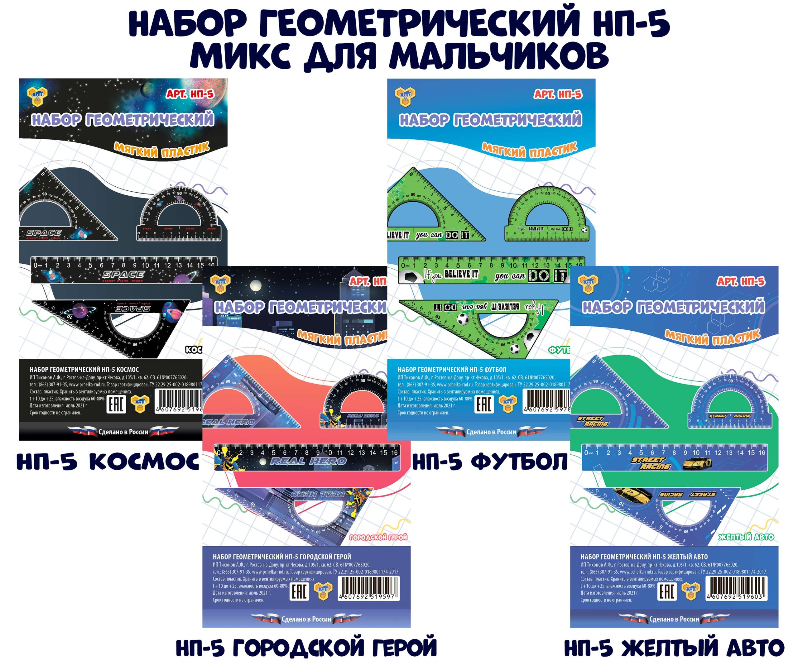 Набор геом. 4пр. гибкий (линейка 16см, транспортир, треугольники) ассорти муж ПЧЕЛКА НП-5
Набор геом. 4пр. гибкий (линейка 16см, транспортир, треугольники) ассорти муж ПЧЕЛКА НП-5