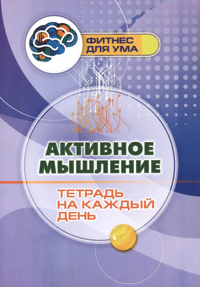 Активное мышление. Тетрадь на каждый день 
Активное мышление. Тетрадь на каждый день