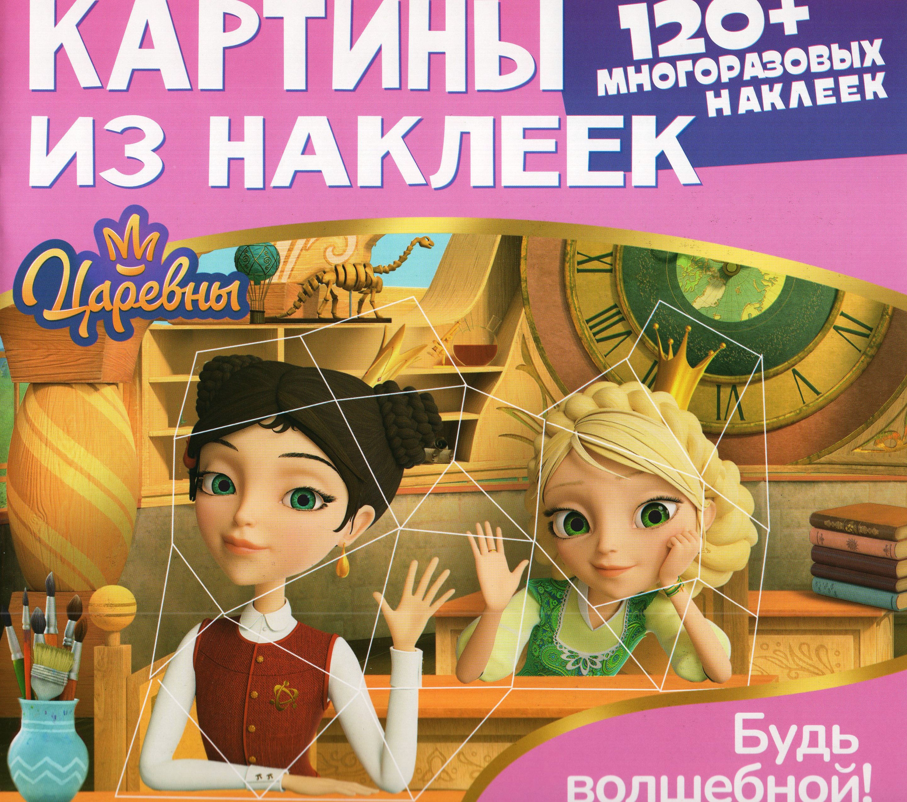 Картины из наклеек. Царевны. Будь волшебной! 
Картины из наклеек. Царевны. Будь волшебной!