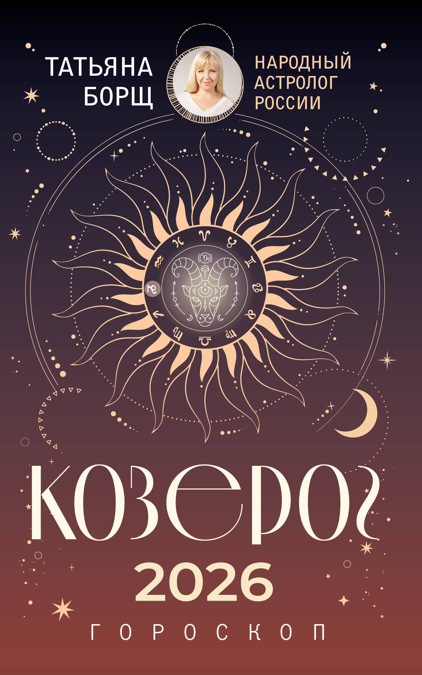 Козерог. Гороскоп на 2026 год
Козерог. Гороскоп на 2026 год