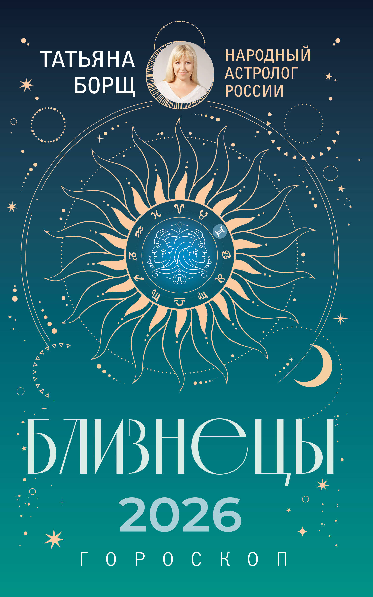 Близнецы. Гороскоп на 2026 год
Близнецы. Гороскоп на 2026 год