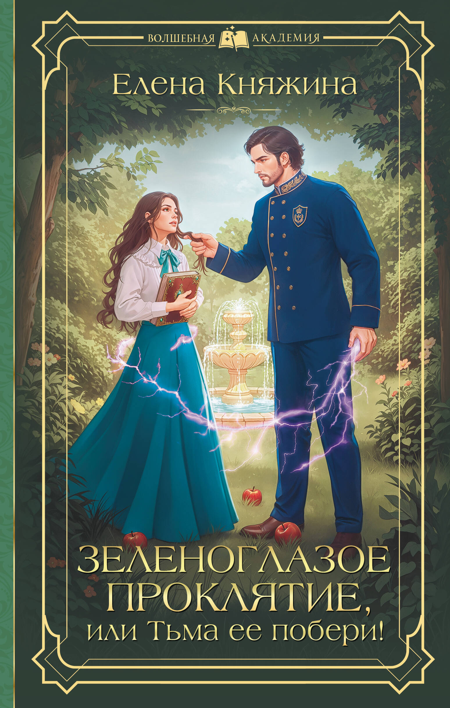 Зеленоглазое проклятие, или Тьма ее побери!
Зеленоглазое проклятие, или Тьма ее побери!