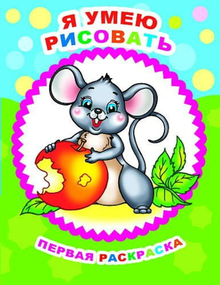 Первая раскраска. Я умею рисовать 
Первая раскраска. Я умею рисовать