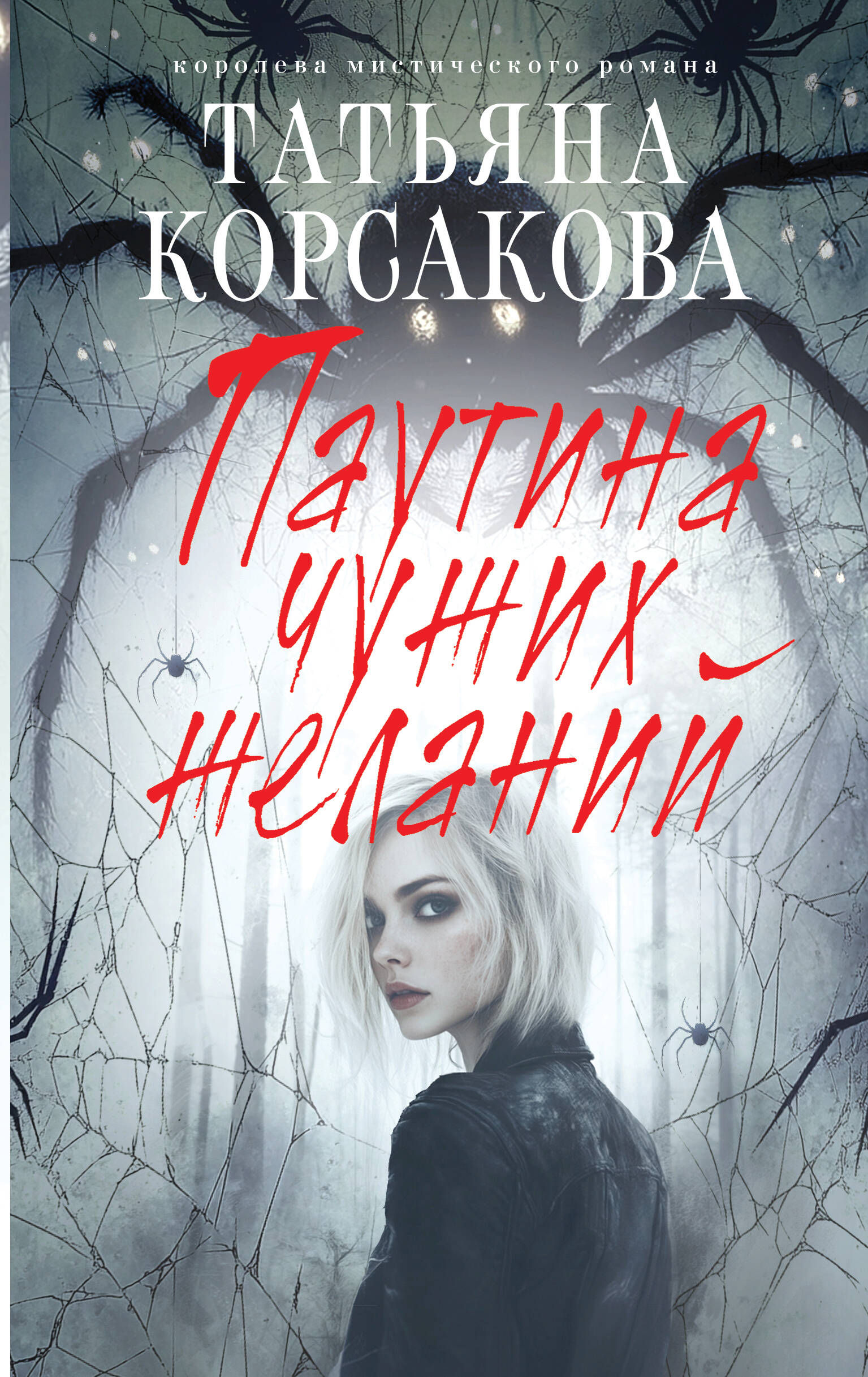 Паутина чужих желаний
Паутина чужих желаний