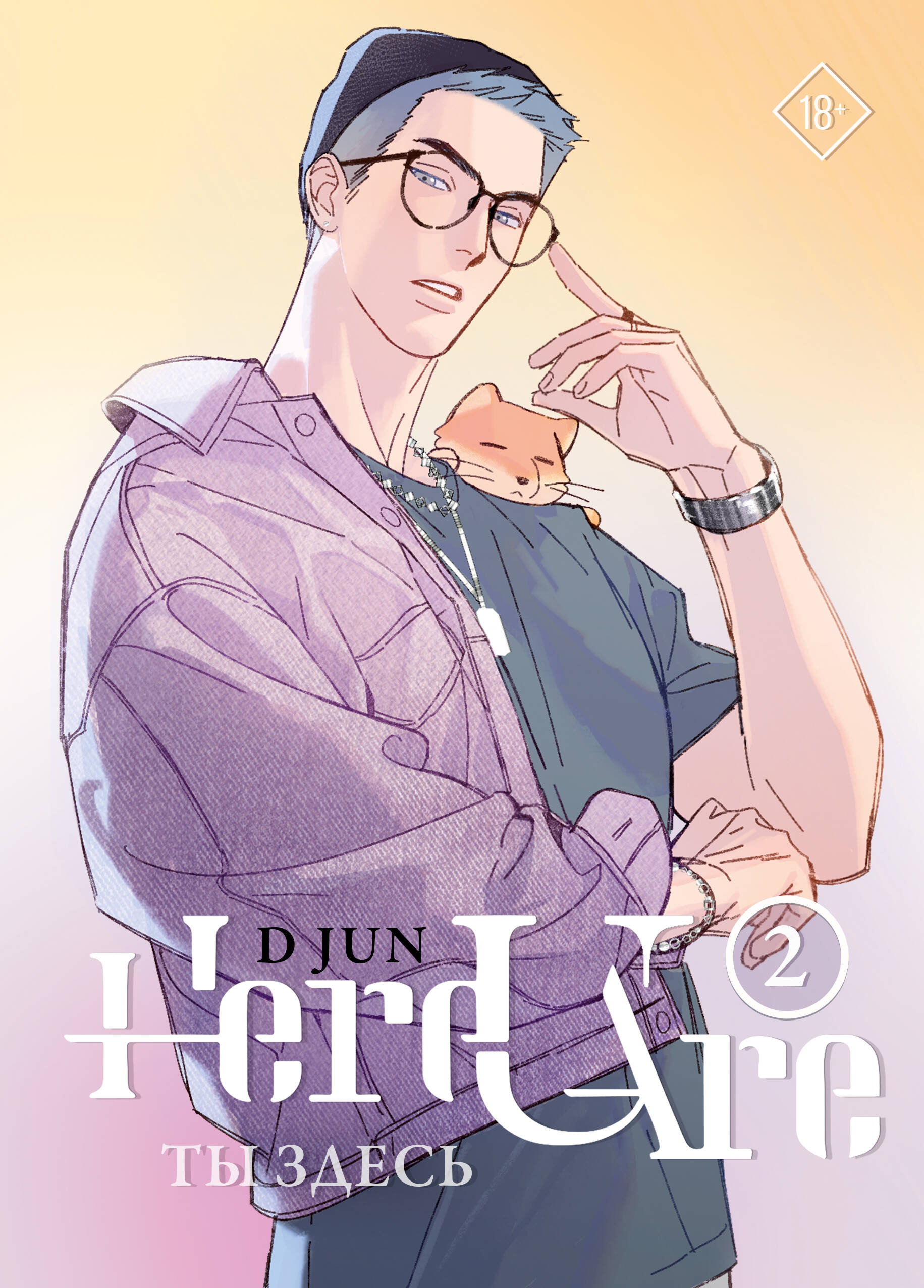 Ты здесь. Here U Are. Том 2
Ты здесь. Here U Are. Том 2