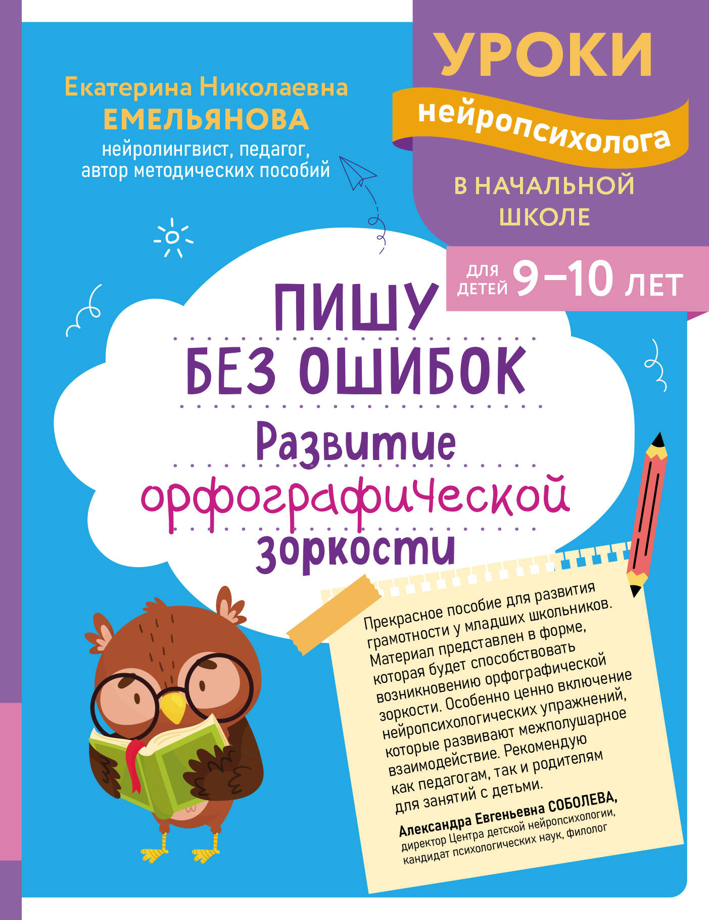 Пишу без ошибок. Развитие орфографической зоркости: для детей 9-10 лет
Пишу без ошибок. Развитие орфографической зоркости: для детей 9-10 лет