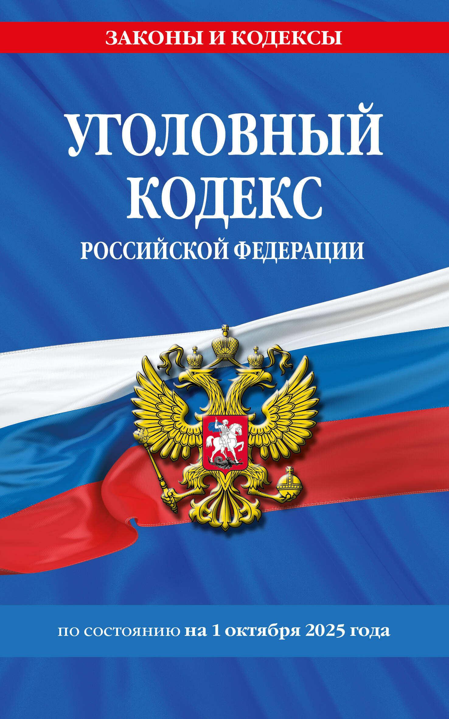 Уголовный кодекс РФ. По сост. на 01.10.25
Уголовный кодекс РФ. По сост. на 01.10.25