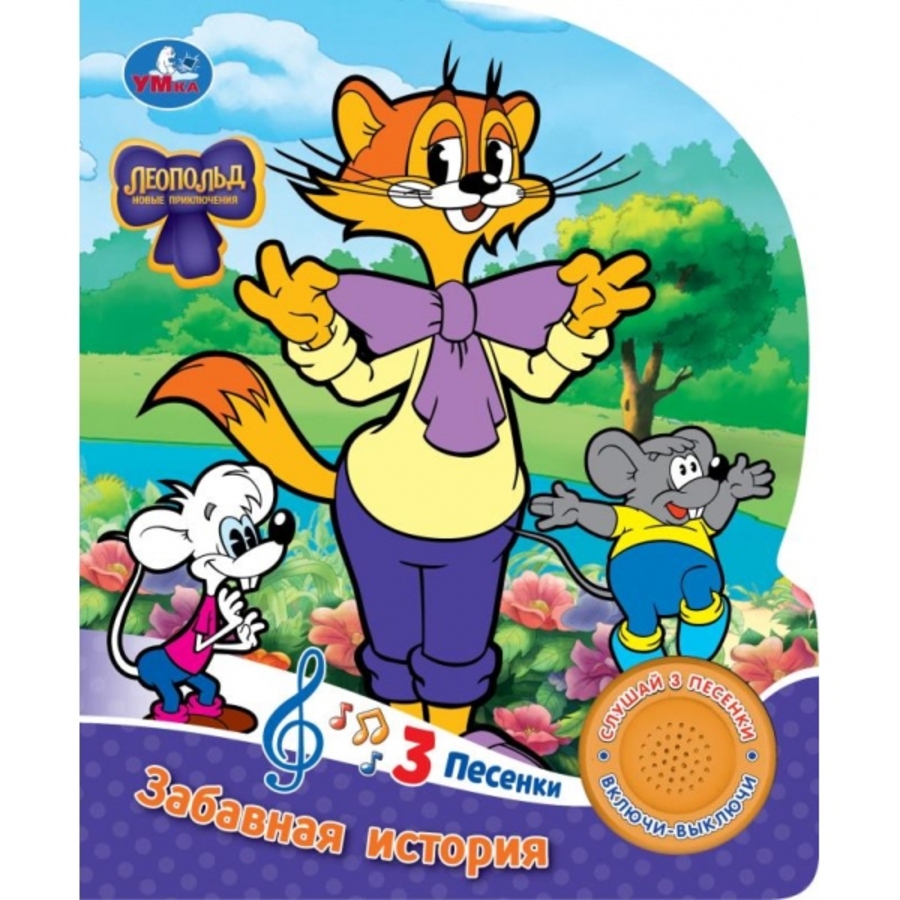 Музыкальная книга. Леопольд. Забавная история (1 кнопка 3 песенки)
Музыкальная книга. Леопольд. Забавная история (1 кнопка 3 песенки)