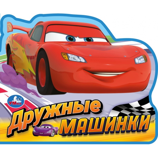 Книжка Eva с фигурной вырубкой. Дружные машинки
Книжка Eva с фигурной вырубкой. Дружные машинки