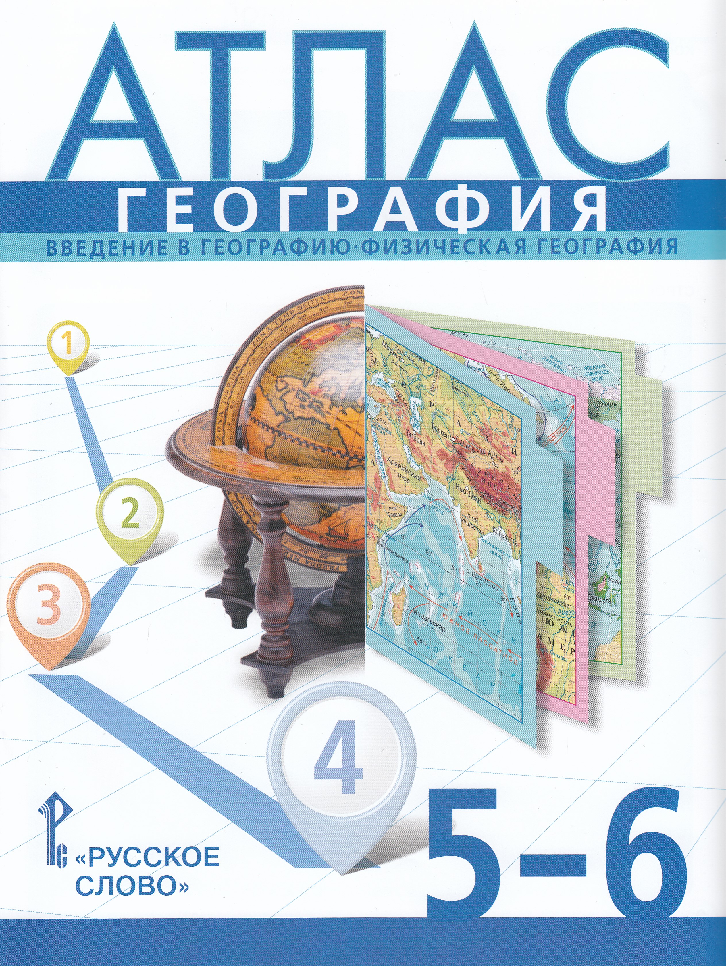География. Введение в географию. Физическая география. 5-6 классы. Атлас 
География. Введение в географию. Физическая география. 5-6 классы. Атлас
